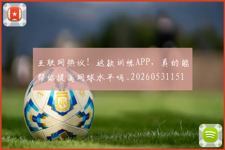 互联网热议！这款训练APP，真的能帮你提高网球水平吗_20260531151705