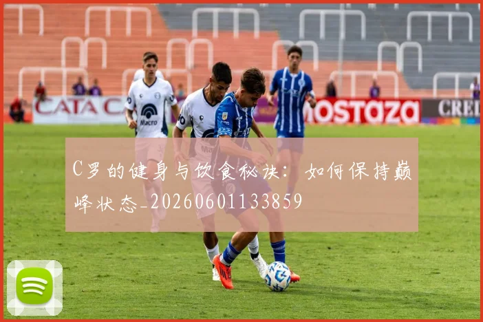 C罗的健身与饮食秘诀:如何保持巅峰状态_20260601133859