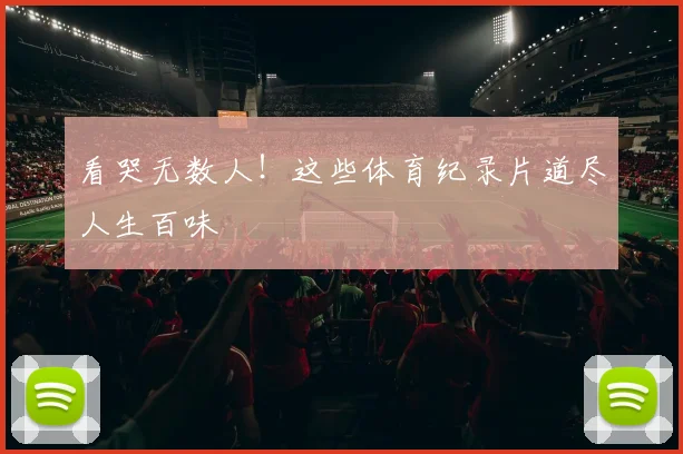 看哭无数人!这些体育纪录片道尽人生百味