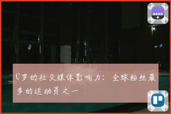 C罗的社交媒体影响力:全球粉丝最多的运动员之一