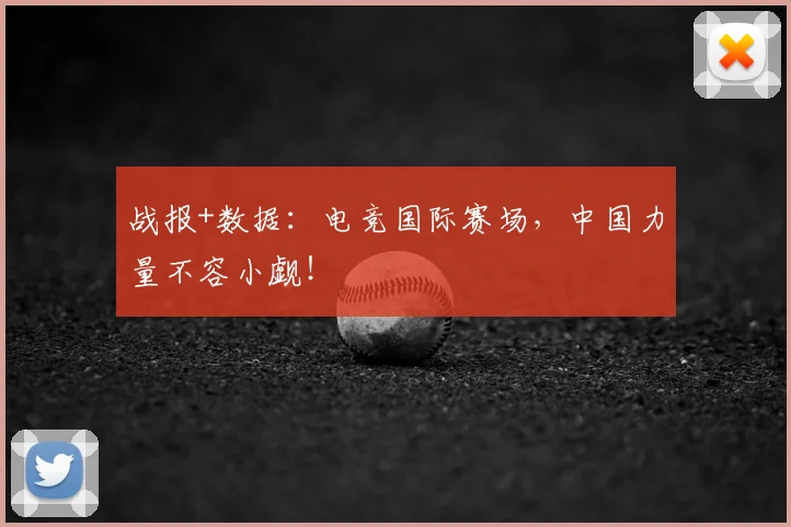 战报+数据：电竞国际赛场，中国力量不容小觑！