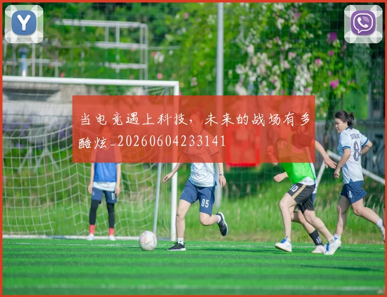 当电竞遇上科技,未来的战场有多酷炫_20260604233141