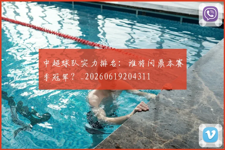 中超球队实力排名：谁将问鼎本赛季冠军？_20260619204311