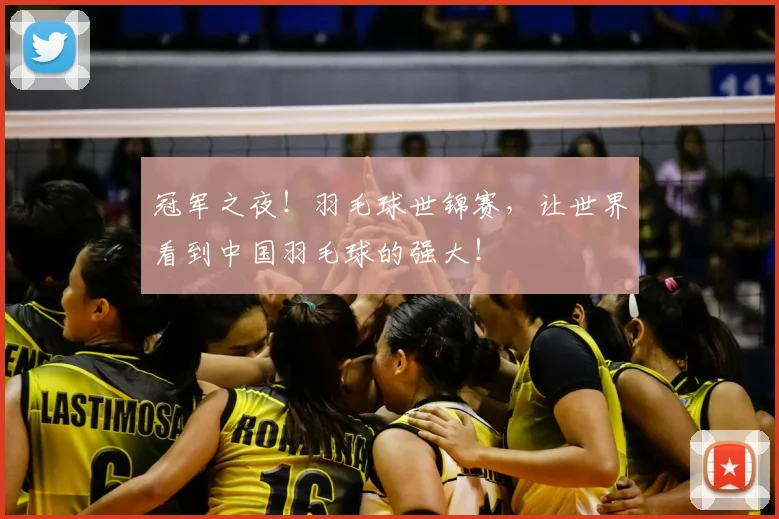冠军之夜！羽毛球世锦赛，让世界看到中国羽毛球的强大！