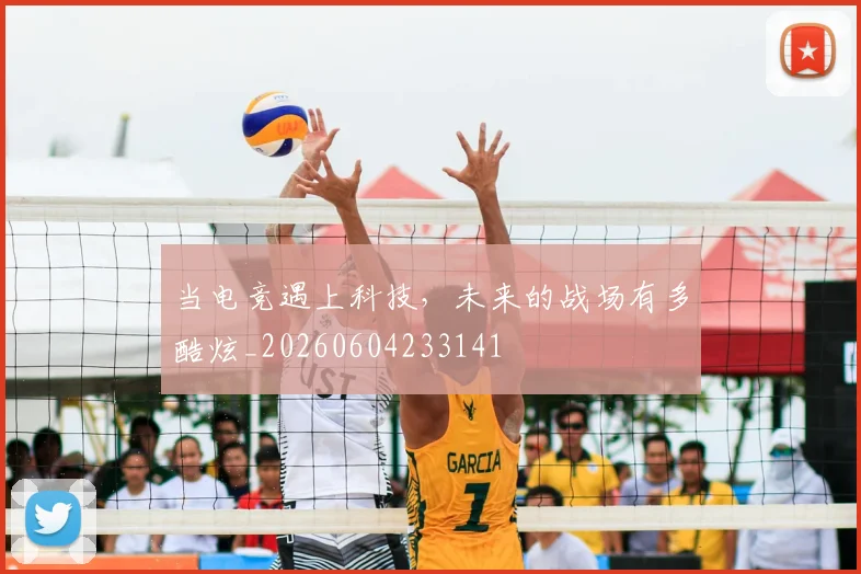 当电竞遇上科技,未来的战场有多酷炫_20260604233141