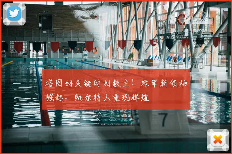 塔图姆关键时刻救主！绿军新领袖崛起，凯尔特人重现辉煌