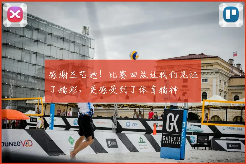 感谢王艺迪！比赛回放让我们见证了精彩，更感受到了体育精神