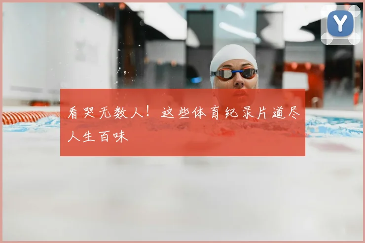 看哭无数人！这些体育纪录片道尽人生百味