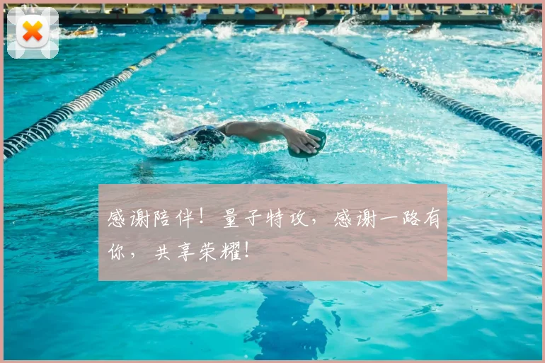 感谢陪伴！量子特攻，感谢一路有你，共享荣耀！