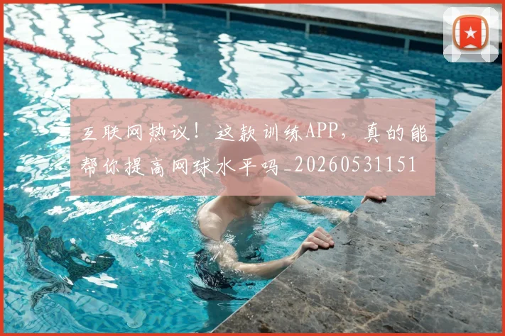 互联网热议！这款训练APP，真的能帮你提高网球水平吗_20260531151705