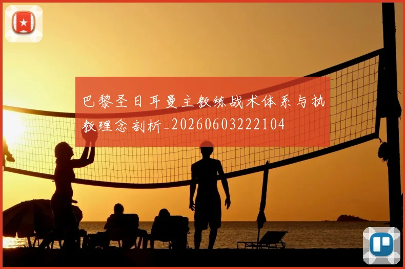 巴黎圣日耳曼主教练战术体系与执教理念剖析_20260603222104