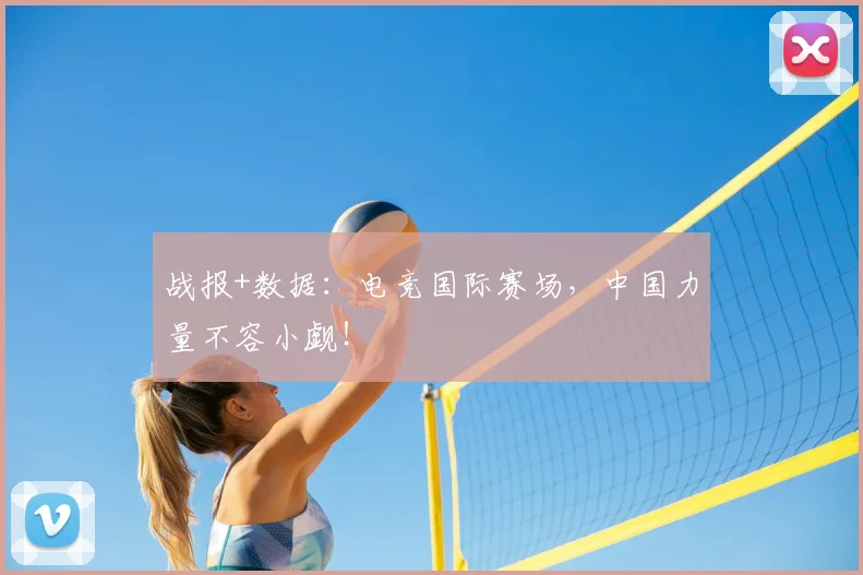 战报+数据:电竞国际赛场,中国力量不容小觑!